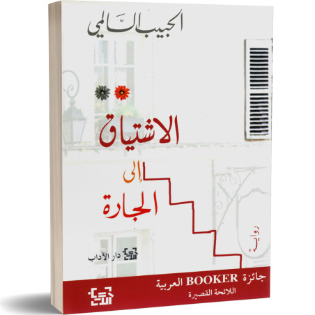 الاشتياق الى الجارة - الحبيب السالمي