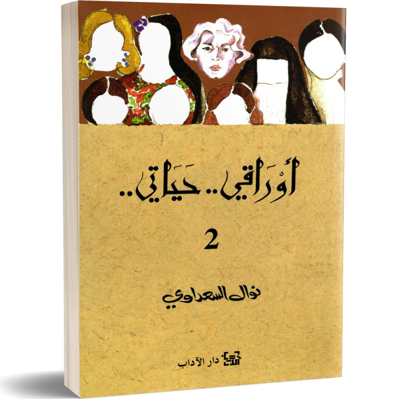 اوراقي حياتي الجزء الثاني 2 - نوال السعداوي