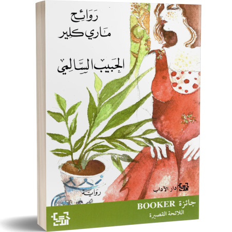 روائح ماري كلير - الحبيب السالمي