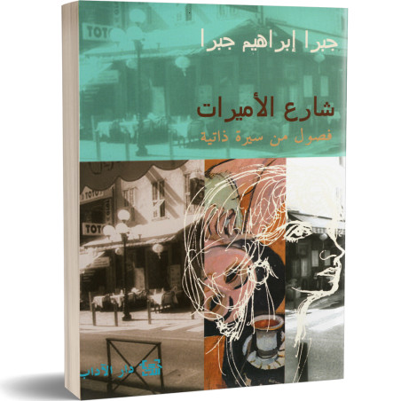 شارع الاميرات ( فصول من سيرة  ذاتية ) - ابراهيم جبرا