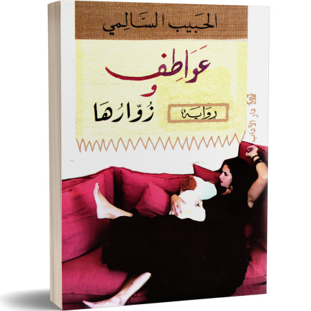 عواطف و زوارها - الحبيب السالمي
