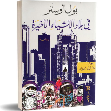 في بلاد الاشياء الاخيرة - بول اوستر