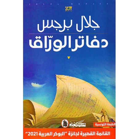 دفاتر الوراق - جلال برجس