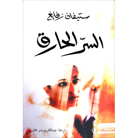 (Stefan Zweig) السر الحارق - ستيفان زفايغ