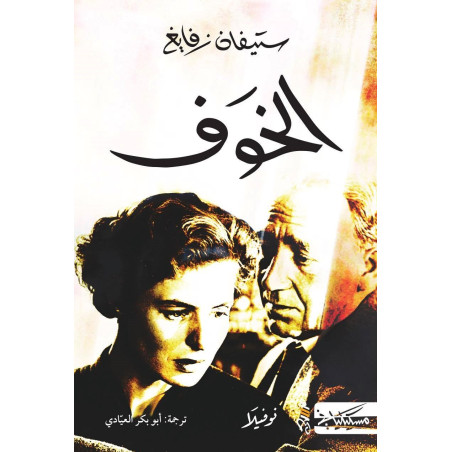 (Stefan Zweig) الخوف - ستيفان زفايغ