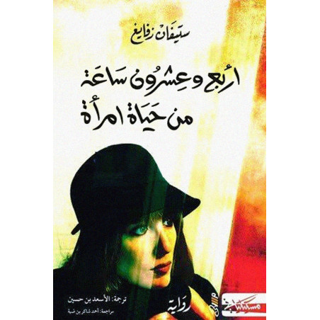 (Stefan Zweig) اربعة و عشرون ساعة من حياة امراة - ستيفان زفايغيغ