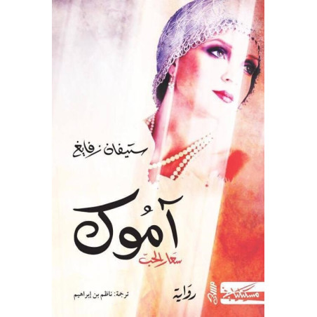 (Stefan Zweig) اموك سعار الحب - ستيفان زفايغ