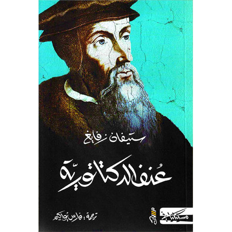(Stefan Zweig) عنف الدكتاتورية - ستيفان زفايغ