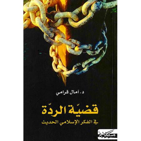 قضية الردة في الفكر الاسلامي - امال القرامي