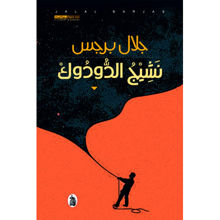 نشيج الدودوك - جلال برجس