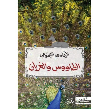 الطاووس و الغربان - الهادي التيمومي