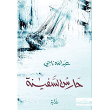 حارس السفينة - عبد الله ناجي