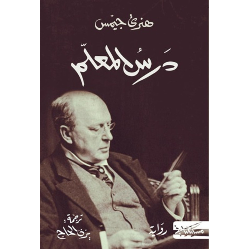 (Henry James) درس المعلم - هنري جيميس