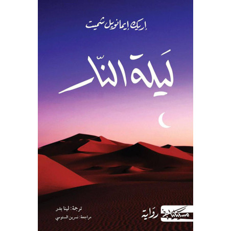 (Éric-Emmanuel Schmitt) ليلة النار - اريك ايمانويل سميث