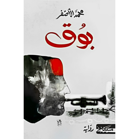 بوق - محمد الاصفر
