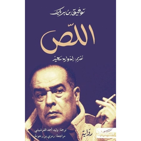 اللص - توفيق بن بريك