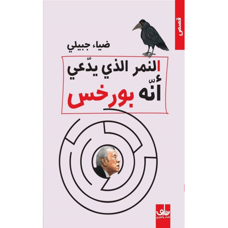 النمر الذي يدعي انه بورخس - ضياء جبيلي