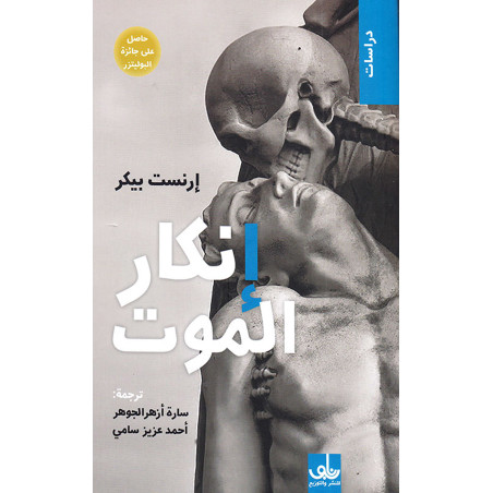 إنكار الموت - إرنست بيكر