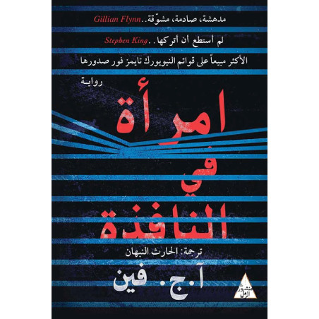 (A.J. Finn) امرأة في النافذة - آ.ج.فين