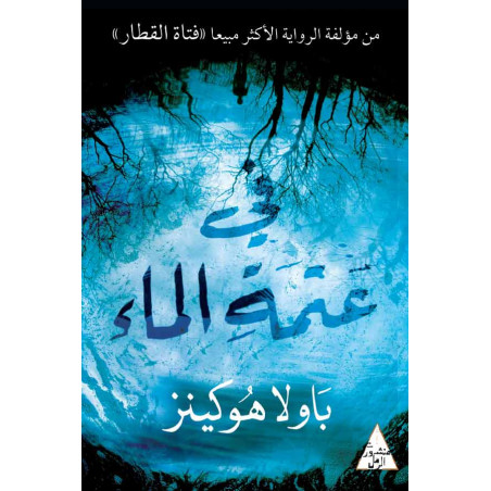 ( Paula Hawkins ) في عتمة الماء - باولا هوكينز