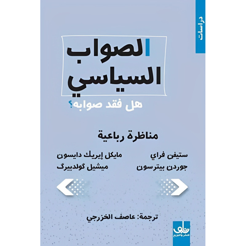 الصواب السياسي هل فقد صوابه - مناظرة رباعية - مايكل ايريك ديايسون/ستيفن فراي/ميشيل كولدبيرك/جوردن بيترسون