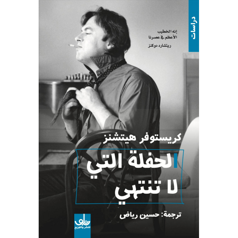 الحفلة التي لا تنتهي - كريستوفر هيتشنز