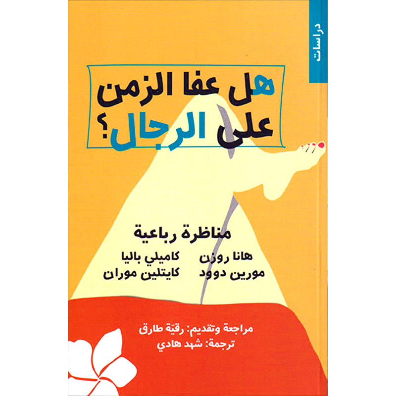 هل عفا الزمن على الرجال - مناظرة رباعية - هانا روزن / كاميلي باليا / مورين دوود / كايتلين موران