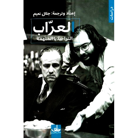 العراب : التراجيديا الملهمة - ترجمة جلال نعيم