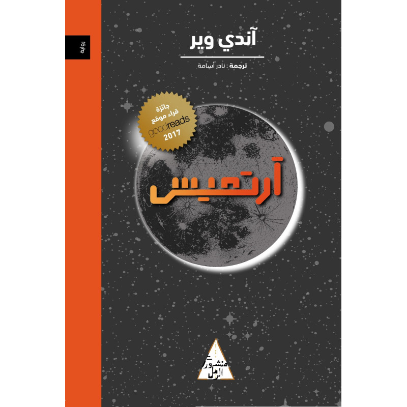 ( Andy Weir ) ارتميس - اندي وير