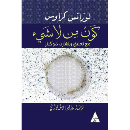 (Lawrence M. Krauss) كون من لا شيء - لورانس كراوس