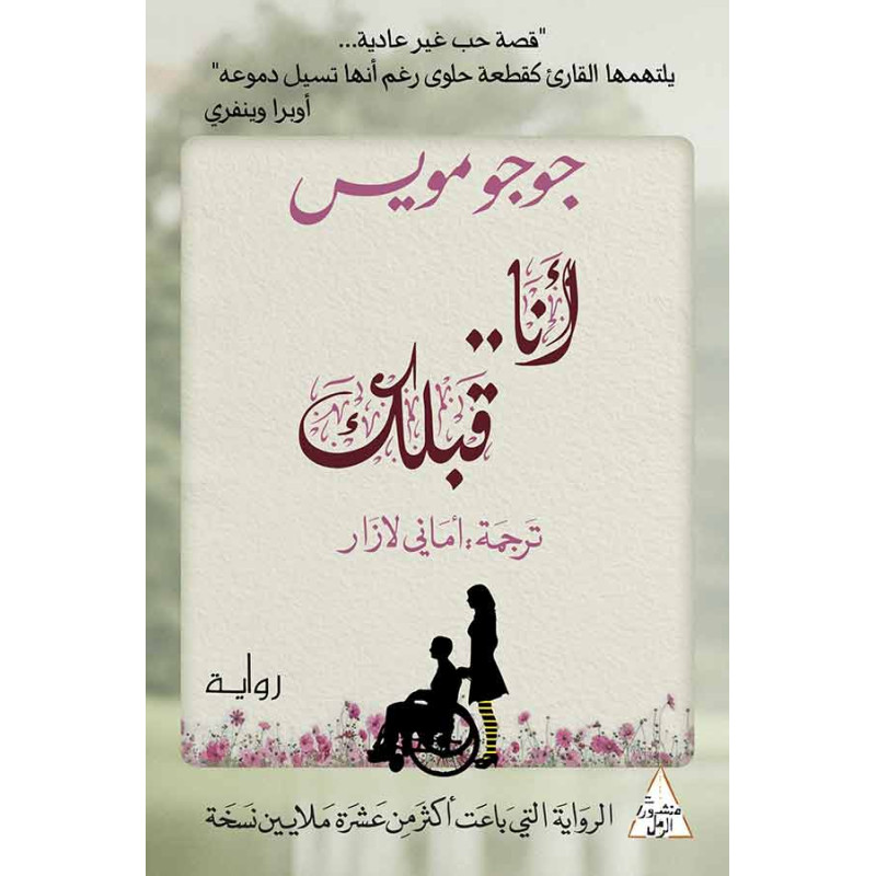 ( Jojo Moyes ) انا..قبلك - جوجو مويس