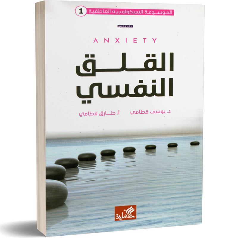 الموسوعة السيكولوجية العاطفية 1 : القلق النفسي - يوسف قطامي و طارق قطامي