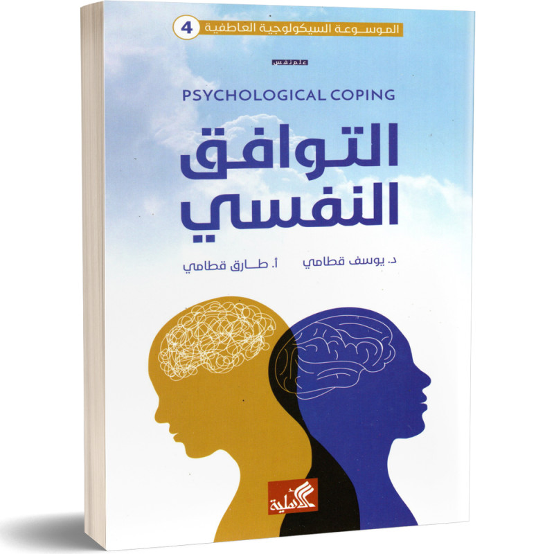 الموسوعة السيكولوجية العاطفية 4 : التوافق النفسي - يوسف قطامي و طارق قطامي