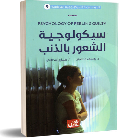 الموسوعة السيكولوجية العاطفية 9 : سيكولوجية الشعور بالذنب - يوسف قطامي و طارق قطامي
