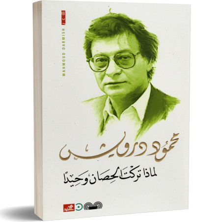لماذا تركت الحصان وحيدا - محمود درويش
