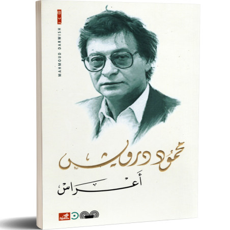 اعراس - محمود درويش