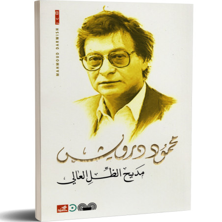 مديح الظل العالي - محمود درويش