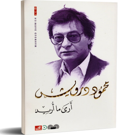 ارى ما اريد - محمود درويش