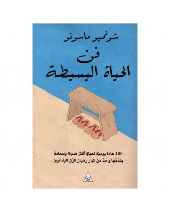 فن الحياة البسيطة - التنوير