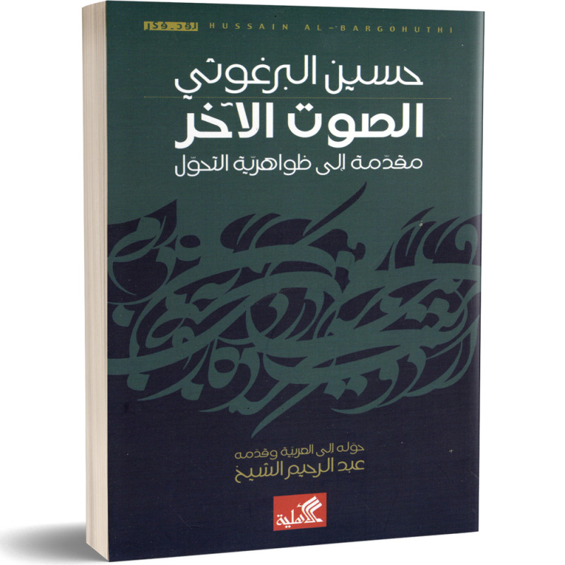 الصوت الاخر، مقدمة الى ظواهرية التحول - حسين البرغوثي