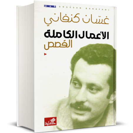 الاعمال الكاملة القصص - غسان كنفاني