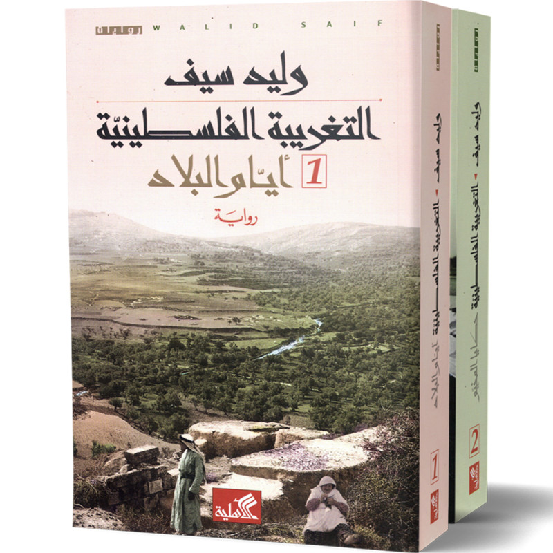 التغريبة الفلسطينية، 2 أجزاء : ايام البلاد و حكايا المخيم - وليد سيف