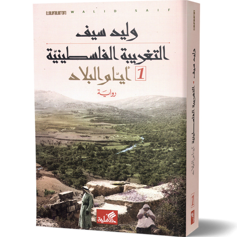 التغريبة الفلسطينية، 2 أجزاء : ايام البلاد و حكايا المخيم - وليد سيف thumbnail