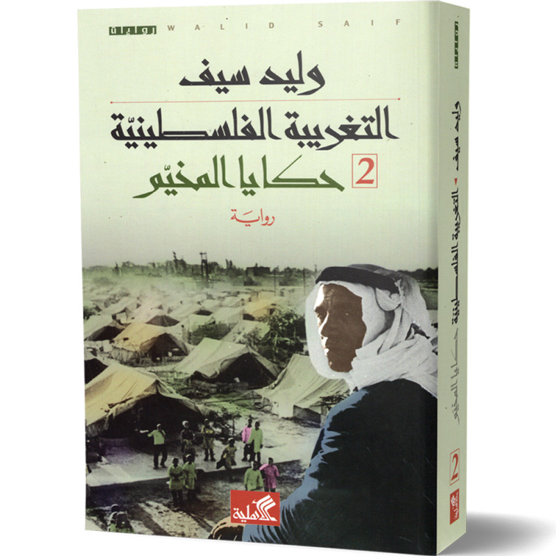 التغريبة الفلسطينية، 2 أجزاء : ايام البلاد و حكايا المخيم - وليد سيف thumbnail