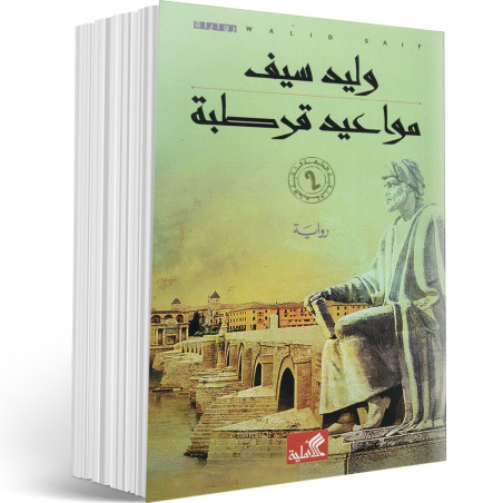 مواعيد قرطبة - وليد سيف