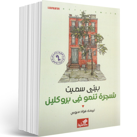 شجرة تنمو في بروكلين - بيتي سميث