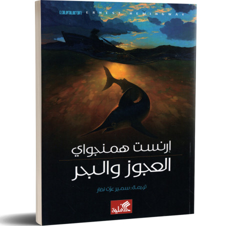 العجوز و البحر - ارنست همنجواي