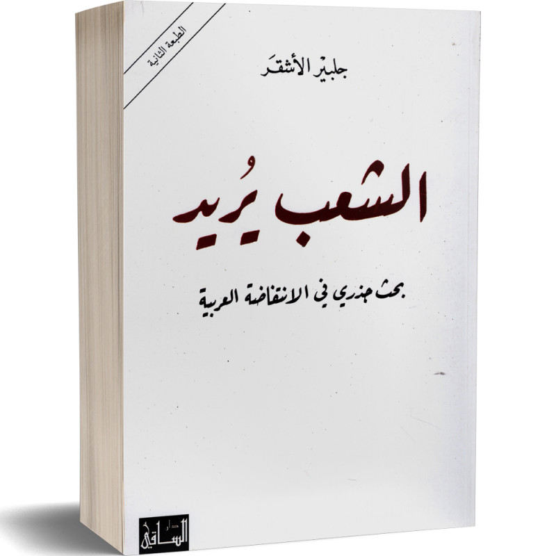 الشعب يريد، بحث جذري في الانتفاضة العربية - جلبير الاشقر