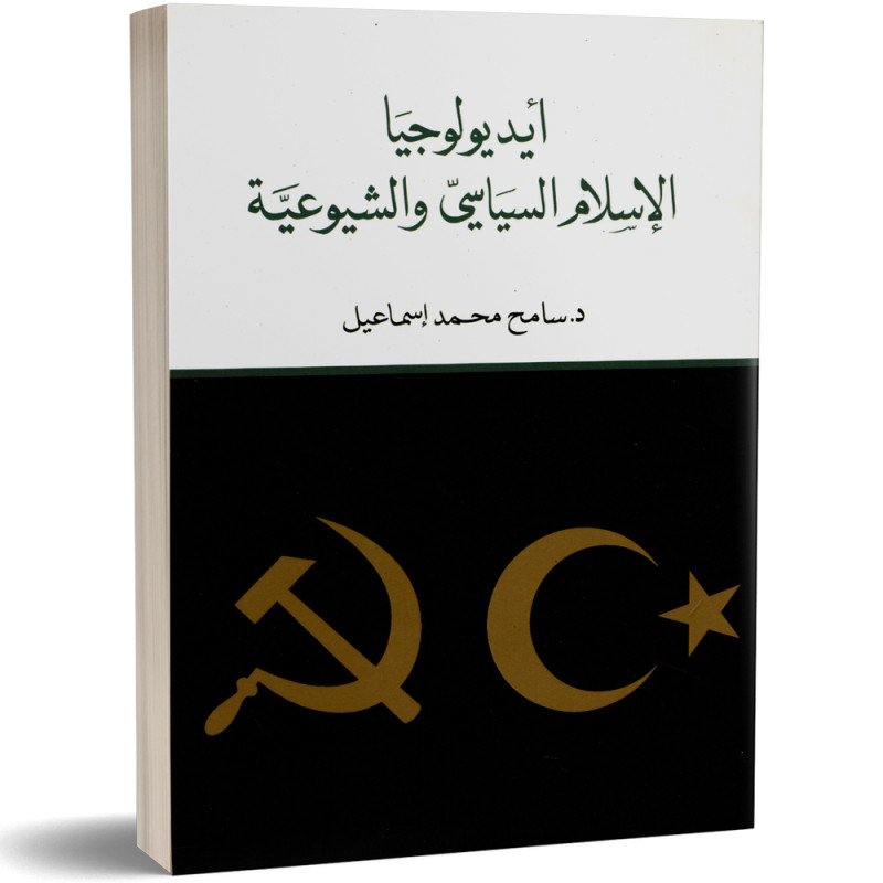 ايديولوجيا الاسلام السياسي و الشيوعية - سامح محمد اسماعيل