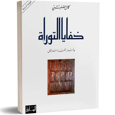 خفايا التوراة و اسرار شعب اسرائيل - كمال الصليبي
